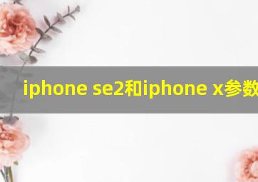 iphone se2和iphone x参数对比